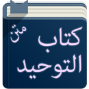 متن كتاب التوحيد APK