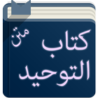 متن كتاب التوحيد icon