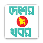 Desher Khobor আইকন