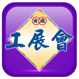 工展會