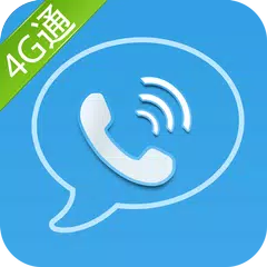 4G通-国际长途网络电话