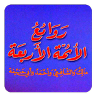 Biography of the four imams icône