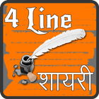 4 Line Shayari Hindi English آئیکن