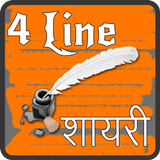 4 Line Shayari Hindi English icône
