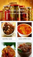 নতুন আচার রেসিপি โปสเตอร์