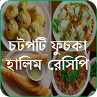 آیکون‌ চটপটি ফুচকা রেসিপি