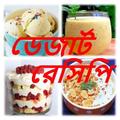 ডেজার্ট রেসিপি