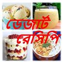ডেজার্ট রেসিপি APK