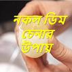 নকল ডিম চেনার উপায়