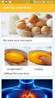 নকল ডিম চেনার উপায় ảnh chụp màn hình 2