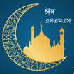 Eid New bangla Sms
