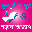 স্কুল ভীতি ও পড়ার অভ্যাস APK