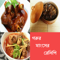 ”স্পেশাল গরুর মাংসের রেসিপি