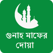 গুনাহ মাফের দোয়া