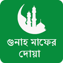 APK গুনাহ মাফের দোয়া