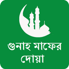 গুনাহ মাফের দোয়া simgesi