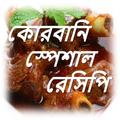 কোরবানি স্পেশাল রেসিপি