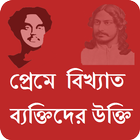 প্রেমে বিখ্যাত ব্যক্তিদের উক্তি icono