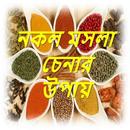 নকল মসলা চেনার উপায় APK