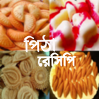 آیکون‌ নিউ পিঠা রেসিপি