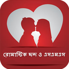 রোমান্টিক ছন্দ ও এসএমএস 图标