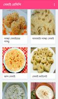 Semai Recipes(সেমাই রেসিপি) স্ক্রিনশট 1