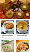 ১০ মিনিটে স্যুপ রেসিপি الملصق
