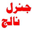 G-K in Urdu simgesi