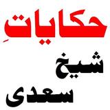Hakayat-e-Sheikh Saadi simgesi
