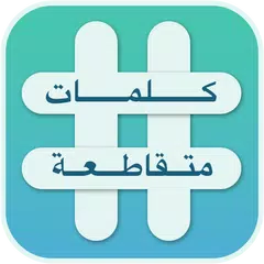 كلمات متقاطعة - اخر اصدار APK download