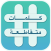 كلمات متقاطعة - اخر اصدار APK