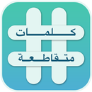 كلمات متقاطعة - اخر اصدار APK
