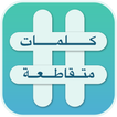 كلمات متقاطعة - اخر اصدار