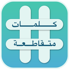 كلمات متقاطعة - اخر اصدار आइकन