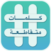 كلمات متقاطعة - اخر اصدار icon كلمات متقاطعة - اخر اصدار icon
