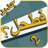 فطحل العرب 2 - جديد icon فطحل العرب 2 - جديد icon