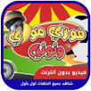 فيديو فوزي موزي وتوتي بدون انترنت APK