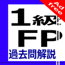 1級FP過去問解説集Plus APK