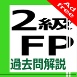 2級FP過去問解説集Plus