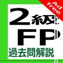 2級FP過去問解説集Plus APK