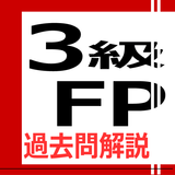 3級FP過去問解説集