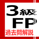 3級FP過去問解説集 APK