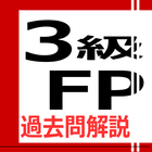 3級FP過去問解説集 أيقونة