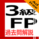 3級FP過去問解説集Plus APK