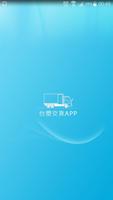 台塑交貨APP plakat