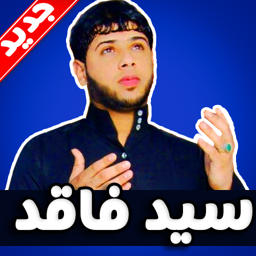 لطميات سيد فاقد 2019 بدون نت