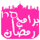 برامج رمضان APK