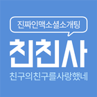 친친사-진짜인맥연결소셜데이팅 icône
