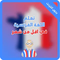 تعلم الفرنسية بسهولة و بدون نت
