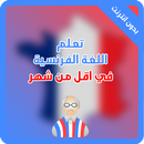 تعلم الفرنسية بسهولة و بدون نت APK